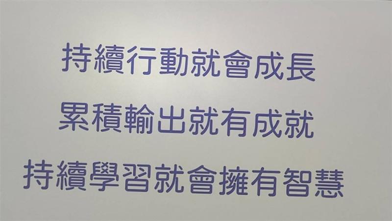 堅持永續學習，持續做對的事